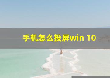 手机怎么投屏win 10